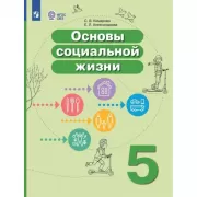 Основы социальной жизни. 5 класс (для обучающихся с интеллектуальными нарушениями)