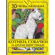 Котики, собачки и другие шерстяные. Раскрась волшебный мир забавных зверушек!