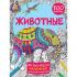 Животные. 100 картин
