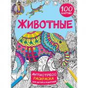 Животные. 100 картин