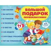 Большой подарок первокласснику