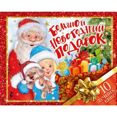 Большой новогодний подарок