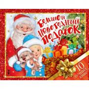 Большой новогодний подарок