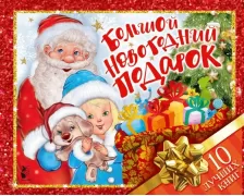 Большой новогодний подарок