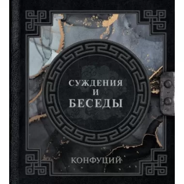 Суждения и беседы