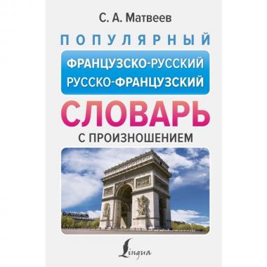 Популярный французско-русский русско-французский словарь с произношением