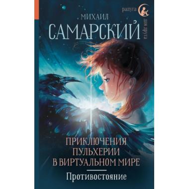 Приключения Пульхерии в виртуальном мире. Противостояние