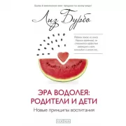 Эра Водолея: родители и дети