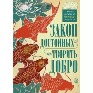 Закон достойных - творить добро. Лучшие цитаты из китайской мудрости