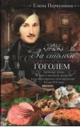 За столом с Гоголем