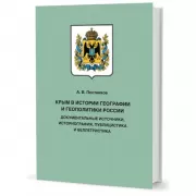 Крым в истории географии и геополитики России. Документальные источники, историография, публицистика и беллетристика