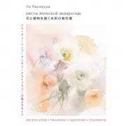 Цветы японской акварелью. Рисуем розы, тюльпаны, гортензии и сухоцветы