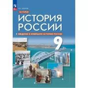 История России. Введение в Новейшую историю России. 9 класс