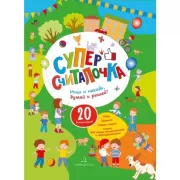 Суперсчиталочка. Ищи и находи, думай и решай!