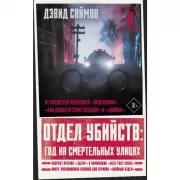 Отдел убийств: год на смертельных улицах