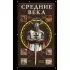 Средние века