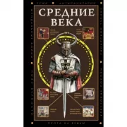 Средние века