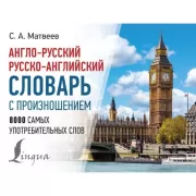 Англо-русский русско-английский словарь с произношением