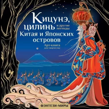 Кицунэ, цилинь и другие легенды Китая и Японских островов