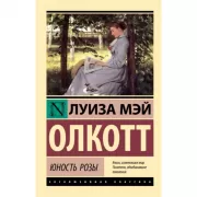 Юность Розы