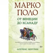 Марко Поло. От Венеции до Ксанаду