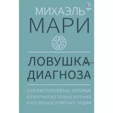 Ловушка диагноза. О психотерапевтах, которые изобретают все больше болезней и все меньше помогают людям