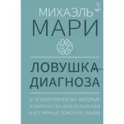 Ловушка диагноза. О психотерапевтах, которые изобретают все больше болезней и все меньше помогают людям