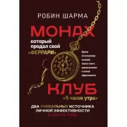 Монах, который продал свой «феррари». Клуб «5 часов утра»