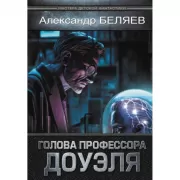 Голова профессора Доуэля