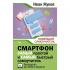 Смартфон. Самый простой и самый быстрый самоучитель. Руководство для любого возраста