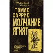 Молчание ягнят