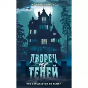 Дворец из теней