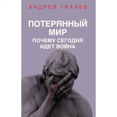 Потерянный мир. Почему сегодня идет война