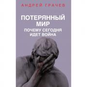 Потерянный мир. Почему сегодня идет война