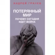 Потерянный мир. Почему сегодня идет война