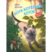 Котя-котенька-коток