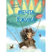 Мечта ежика