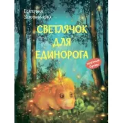 Светлячок для единорога
