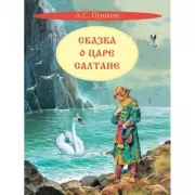 Сказка о царе Салтане