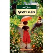 Бродяга и фея