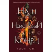 Наш неистовый конец
