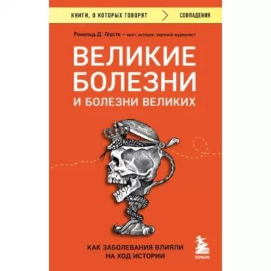 Великие болезни и болезни великих. Как заболевания влияли на ход истории