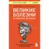 Великие болезни и болезни великих. Как заболевания влияли на ход истории