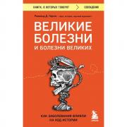 Великие болезни и болезни великих. Как заболевания влияли на ход истории