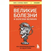 Великие болезни и болезни великих. Как заболевания влияли на ход истории