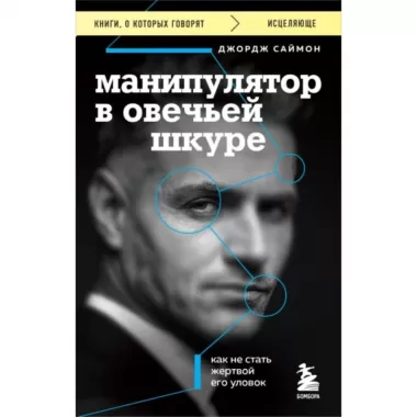 Манипулятор в овечьей шкуре. Как не стать жертвой его уловок