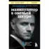 Манипулятор в овечьей шкуре. Как не стать жертвой его уловок