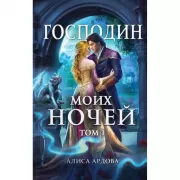 Господин моих ночей. Том 1