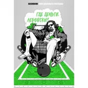 Где деньги, Лебовски?! CashBook. Мои доходы и расходы