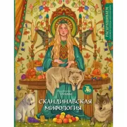 Скандинавская мифология